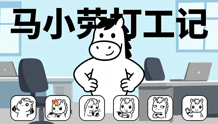 表情包【马小劳打工记】正式上架微信啦-深井